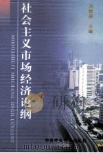 社会主义市场经济论纲（1997.01 PDF版）
