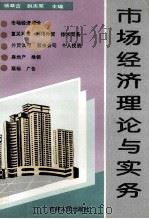 市场经济理论与实务 1993 PDF电子版封面 7206017363 杨萃吉,赵志军主编