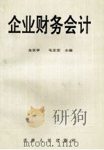 企业财务会计 1993 PDF电子版封面 7206018637 金亚亭,毛志宏主编
