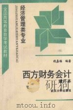 西方财务会计 1995 PDF电子版封面 7307019612 钱嘉福编著