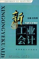 新工业会计 修订版 1995 PDF电子版封面 7810174983 廖冬斌,何秀明顾问;吕先锫,罗济沙,廖静,曾召友,李国盛,黄