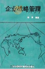 企业战略管理 1995 PDF电子版封面 7543719436 杨涛主编