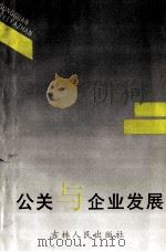 公关与企业发展   1997  PDF电子版封面  7206025579  肖国良，闫衡冬，刘英莲主编 