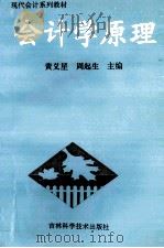 会计学原理 1998 PDF电子版封面 7538413898 黄义星,周起生主编