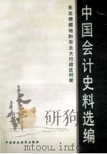 中国会计史料选编 东北根据地和东北大行政区时期 1989 PDF电子版封面 750050618X 中国会计学会会计史料编写组编