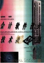 会计软件设计技术及应用 1995 PDF电子版封面 7810440829 杨周南编著