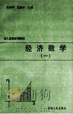 经济数学 1 1994 PDF电子版封面 7206020151 王培坤,王宝才主编