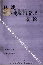 县域经济建设与管理概论 1991 PDF电子版封面 720601058X 贾英勋主编;王笑丽,汤天滋,李悠旭,刘凤权副主编