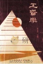 工资学 1993 PDF电子版封面 7540206756 赵文祥主编