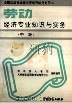 劳动经济专业知识与实务（中级）（1993.08 PDF版）