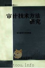 审计技术方法研究 1988 PDF电子版封面 7504401862 审计团审计科研所编