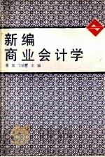 新编商业会计学 1989 PDF电子版封面 780528105x 姜昊主编