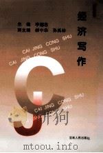 经济写作 1998 PDF电子版封面 7206030726 李德忠主编;赫中华,孙禹林副主编
