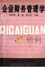 企业财务管理学（ PDF版）