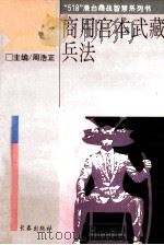 商用宫本武藏兵法 商场致胜要诀40则 1993 PDF电子版封面 7806041052 河野守宏著;东正德译;Dong Zheng De Yi