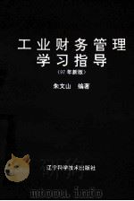 工业财务管理学习指导 97年新版 1997 PDF电子版封面 7538105891 朱文山编著