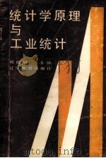 统计学原理与工业统计 1989 PDF电子版封面 753820993x 周德明主编