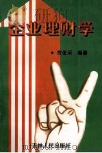 企业理财学 1997 PDF电子版封面 7206026656 贾俊荣编著