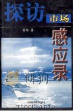 探访市场感应录 1998 PDF电子版封面 7538415599 陈鸥著