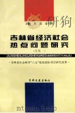 吉林省经济社会热点问题研究 续集一 1995 PDF电子版封面 7806261141 慈彪,金中祥主编