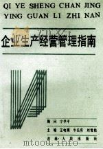 企业生产经营管理指南 1991 PDF电子版封面 7206012450 王电源等主编