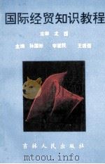 国际经贸知识教程 1993 PDF电子版封面 7206018297 尤国主审;孙国彬,李建民,王振强主编