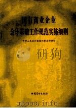 国有商业企业会计基础工作规范实施细则 1995 PDF电子版封面 7504429600 中华人民共和国国内贸易部修订