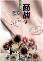商战与口才 1997 PDF电子版封面 7536429541 高格编著