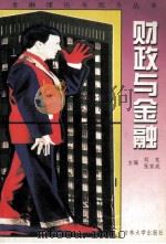 财政与金融 1999 PDF电子版封面 756012397x 刘克,张家成主编