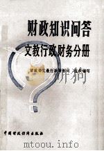 财政知识问答 文教行政财务分册 1989 PDF电子版封面 7500505167 财政部文教行政财务司组织编写