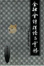 金融会计理论与实务（ PDF版）