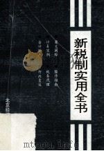 新税制实用全书 1994 PDF电子版封面 7563804780 刘毅承,李维德,王绍久著