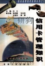 信用卡管理知识 1996 PDF电子版封面 7206023819 白力主编;张志新,马立忠,王俊杰,袁博副主编
