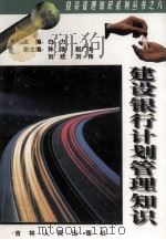 建设银行计划管理知识 1997 PDF电子版封面 7206023819 白力主编