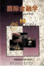 国际金融学 1999 PDF电子版封面 7810554840 傅予行主编