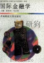 国际金融学修订版 1997 PDF电子版封面 7810175874 陈彪如马之主编