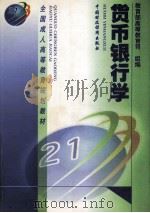货币银行学 1999 PDF电子版封面 7500541872 刘鸿儒主编;教育部高等教育司组编