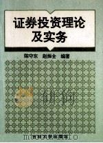 证券投资理论及实务 1995 PDF电子版封面 7560117449 陈守东,赵振全编著