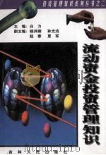 流动资金投资管理知识 1996 PDF电子版封面 7206023819 白力主编;杨洪卿,孙光洁,赵春,夏军副主编