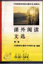 课外阅读文选 第1册 1993 PDF电子版封面 7107081144 人民教育出版社中学语文室编著
