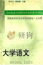 大学语文 全国组编本 1988 PDF电子版封面 7561702566 徐中玉,钱谷融主编