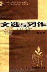 文选与写作 第2册 1984 PDF电子版封面 K7284·308 辽、吉、黑、湘四省教材协编组编