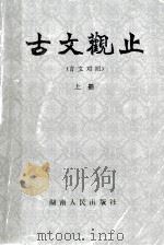 古文观止(上册) PDF电子版封面 阙勋吾,许凌云,张孝美译注