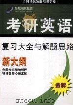 导航领航教育考研英语复习大全与解题思路新大纲（ PDF版）
