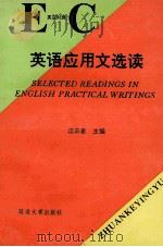 英语应用文选读 英汉对照 1992 PDF电子版封面 7563405208 汪三吉主编