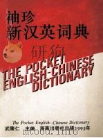 袖珍新汉英词典 1995 PDF电子版封面 7806171037 武陵仁主编