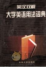 英汉双解 大学英语用法词典 修订版 1997 PDF电子版封面 756012013x 王戈,曹焰主编;张德才,刘学斌修订版主编