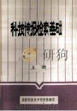 科技情报检索基础 1982 PDF电子版封面 杜桑海编著