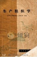 生产组织学 1981 PDF电子版封面 哈尔滨工业大学生产组织教研室洪国芳主编
