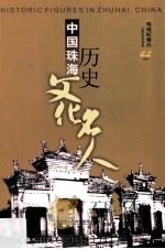 中国珠海历史文化名人  电视纪录片  解说词  中英双语双语字幕（ PDF版）